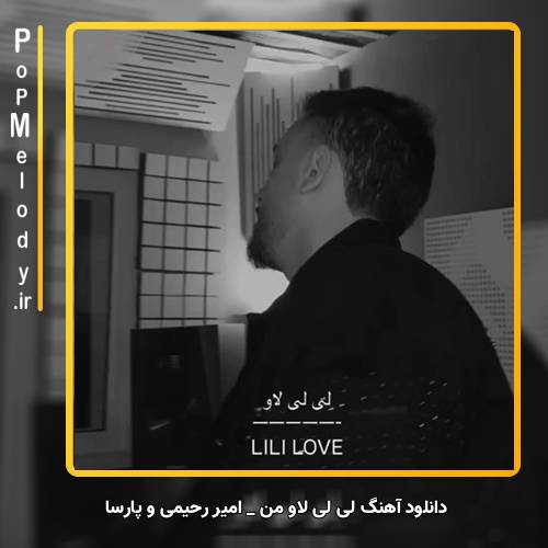دانلود آهنگ امیر رحیمی و پارسا لی لی لاو من